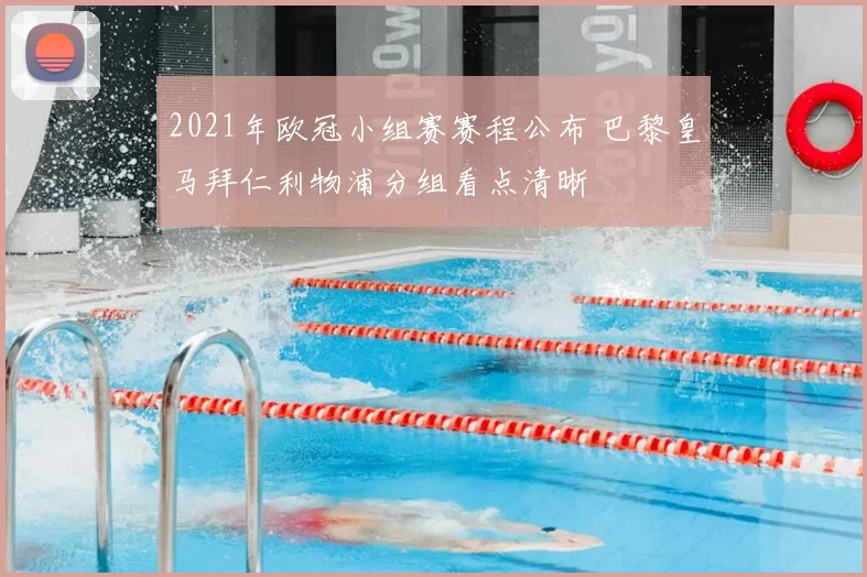 2021年欧冠小组赛赛程公布 巴黎皇马拜仁利物浦分组看点清晰