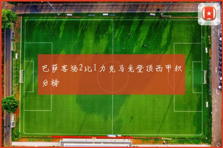 巴萨客场2比1力克马竞登顶西甲积分榜