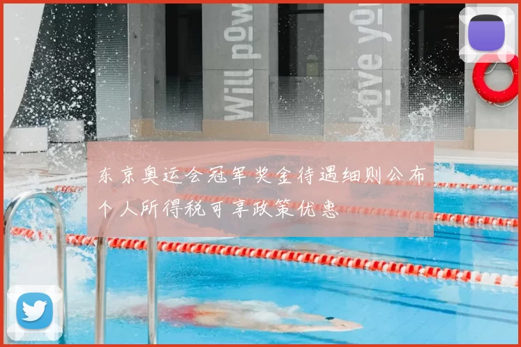 东京奥运会冠军奖金待遇细则公布个人所得税可享政策优惠