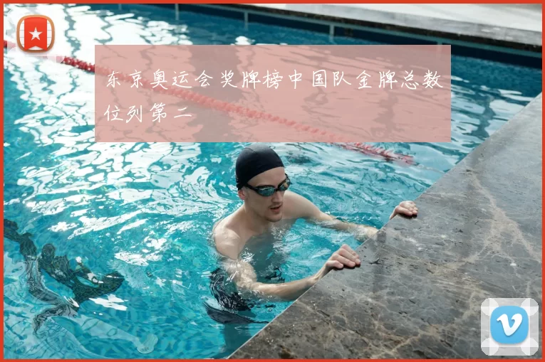 东京奥运会奖牌榜中国队金牌总数位列第二