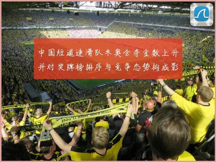 中国短道速滑队冬奥会夺金数上升并对奖牌榜排序与竞争态势构成影响