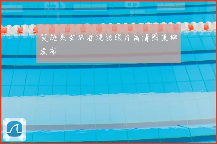 英超美女记者现场照片高清图集锦发布