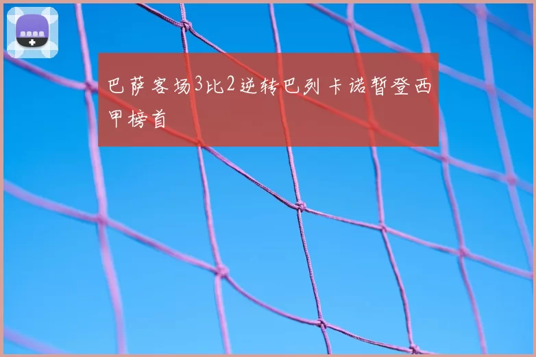 巴萨客场3比2逆转巴列卡诺暂登西甲榜首