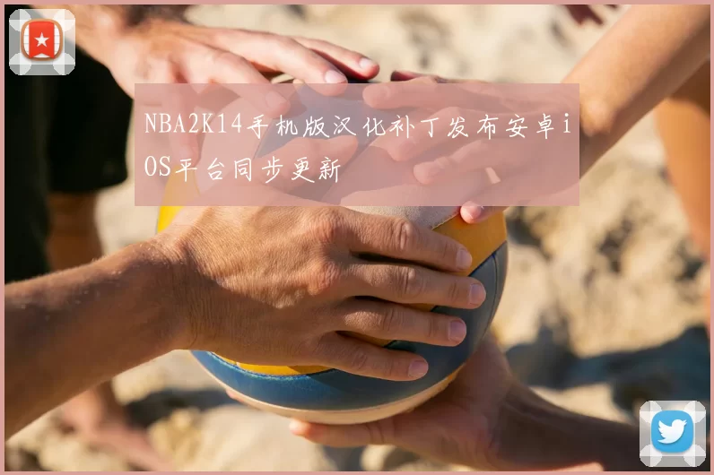 NBA2K14手机版汉化补丁发布安卓iOS平台同步更新