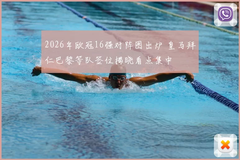 2026年欧冠16强对阵图出炉 皇马拜仁巴黎等队签位揭晓看点集中