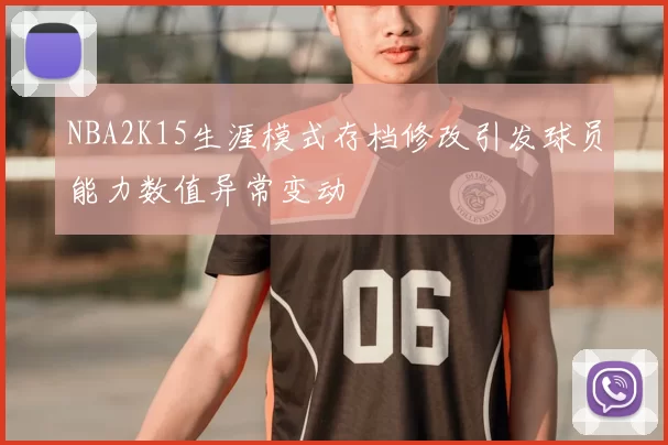 NBA2K15生涯模式存档修改引发球员能力数值异常变动