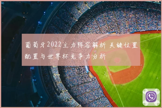 葡萄牙2022主力阵容解析 关键位置配置与世界杯竞争力分析