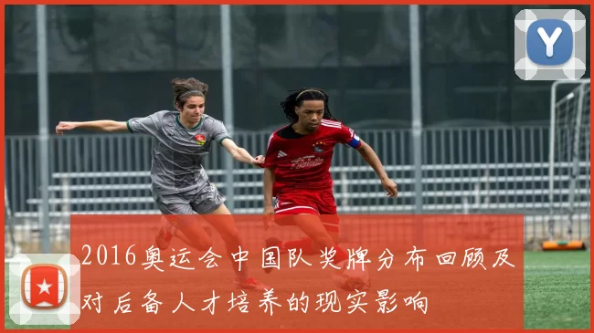 2016奥运会中国队奖牌分布回顾及对后备人才培养的现实影响