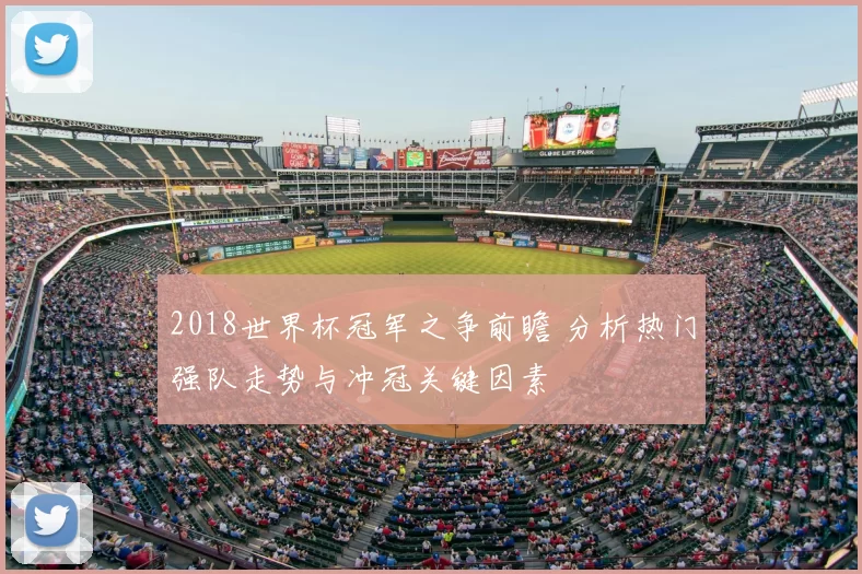 2018世界杯冠军之争前瞻 分析热门强队走势与冲冠关键因素