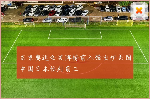 东京奥运会奖牌榜前八强出炉美国中国日本位列前三