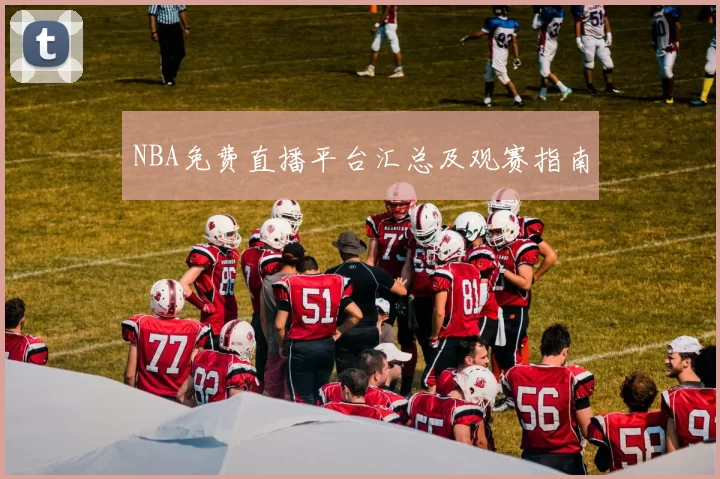 NBA免费直播平台汇总及观赛指南