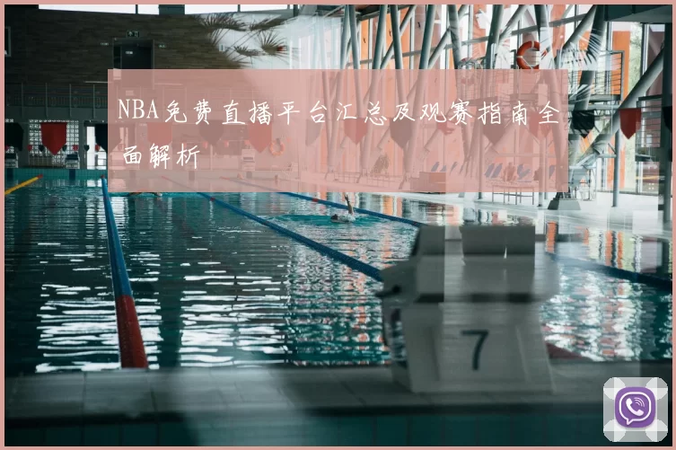NBA免费直播平台汇总及观赛指南全面解析