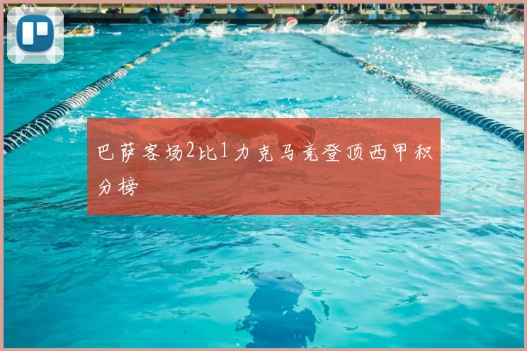 巴萨客场2比1力克马竞登顶西甲积分榜