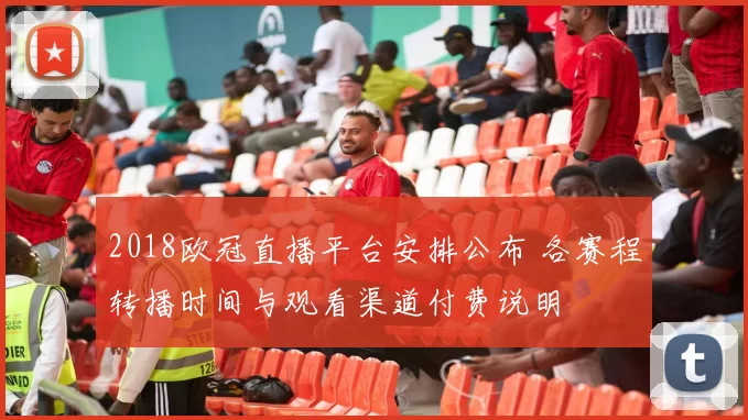 2018欧冠直播平台安排公布 各赛程转播时间与观看渠道付费说明