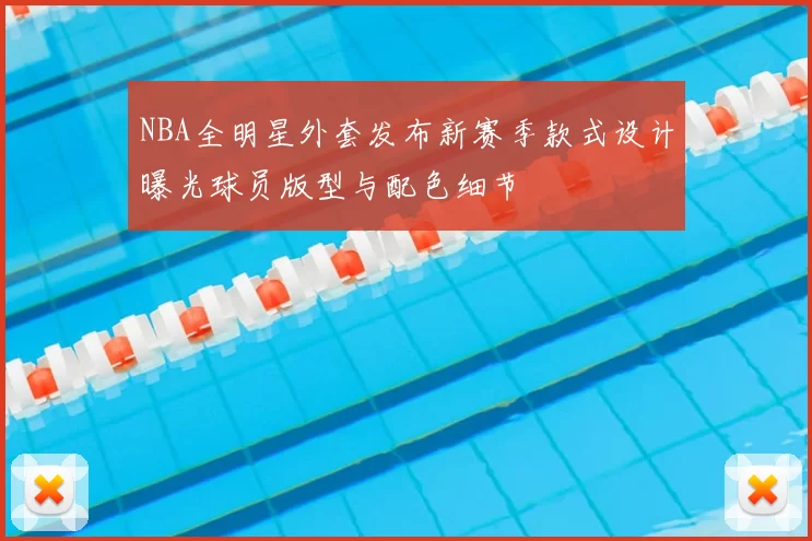 NBA全明星外套发布新赛季款式设计曝光球员版型与配色细节