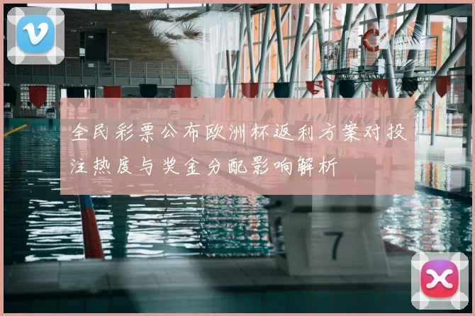 全民彩票公布欧洲杯返利方案对投注热度与奖金分配影响解析