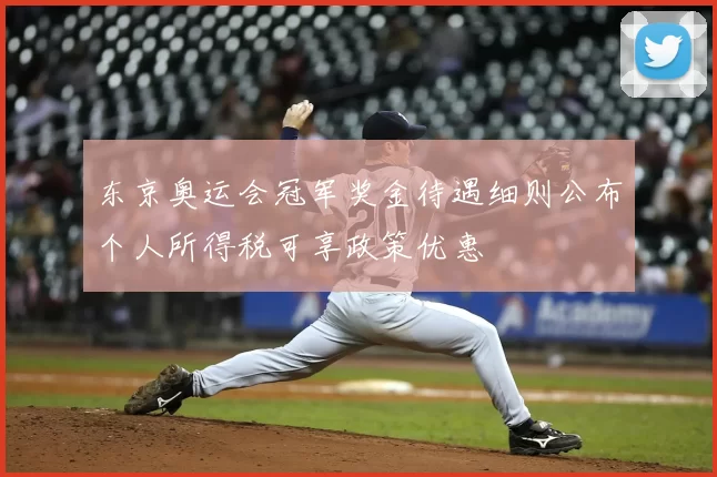 东京奥运会冠军奖金待遇细则公布个人所得税可享政策优惠