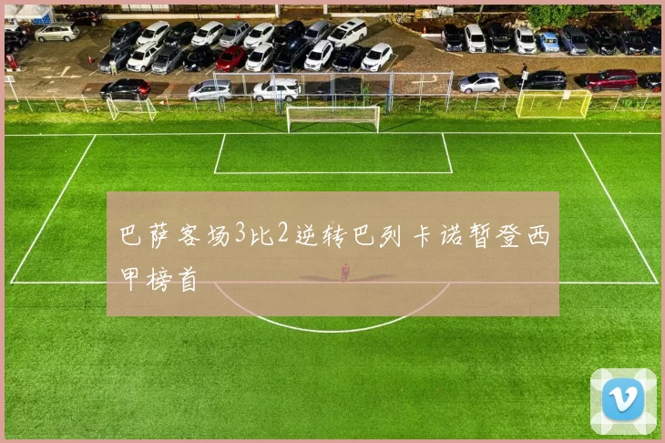 巴萨客场3比2逆转巴列卡诺暂登西甲榜首