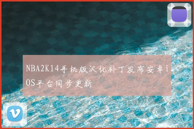 NBA2K14手机版汉化补丁发布安卓iOS平台同步更新