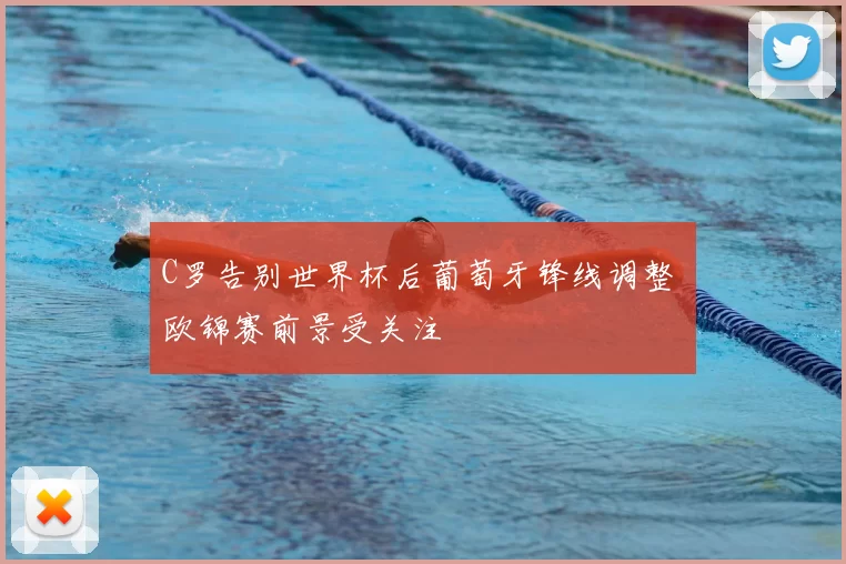 C罗告别世界杯后葡萄牙锋线调整 欧锦赛前景受关注
