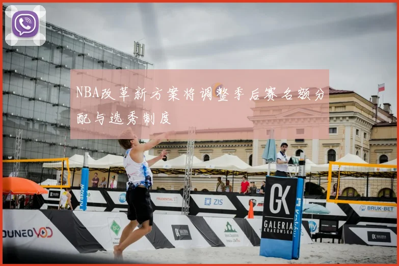 NBA改革新方案将调整季后赛名额分配与选秀制度