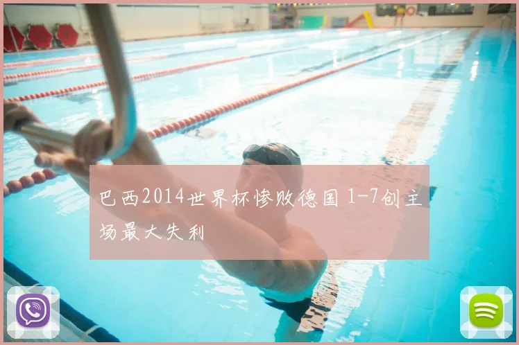 巴西2014世界杯惨败德国 1-7创主场最大失利