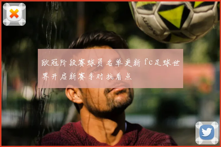 欧冠阶段赛球员名单更新 fc足球世界开启新赛季对抗看点