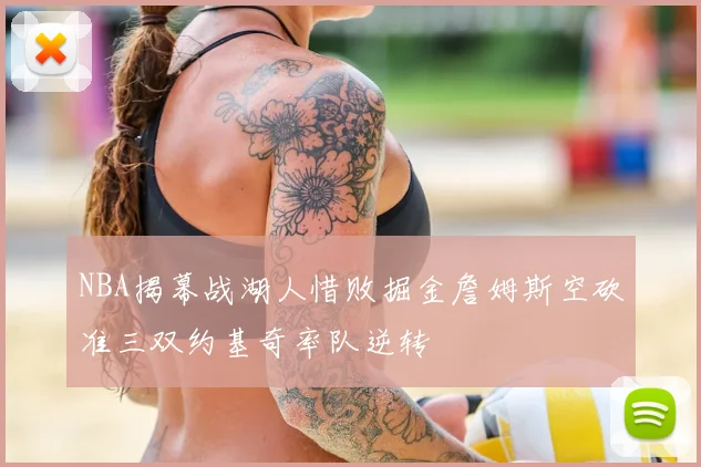 NBA揭幕战湖人惜败掘金詹姆斯空砍准三双约基奇率队逆转