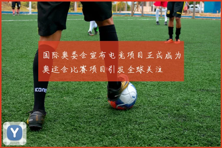 国际奥委会宣布电竞项目正式成为奥运会比赛项目引发全球关注