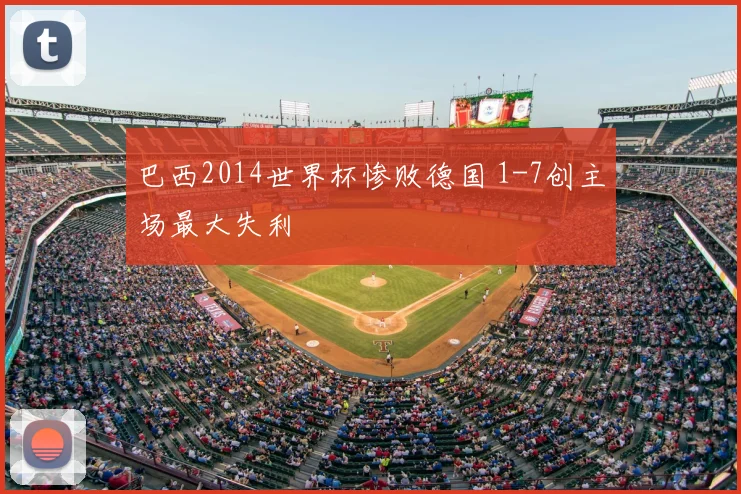巴西2014世界杯惨败德国 1-7创主场最大失利
