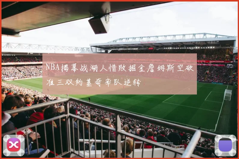 NBA揭幕战湖人惜败掘金詹姆斯空砍准三双约基奇率队逆转