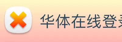 华体在线登录官网 - 华体(中国)官方 logo